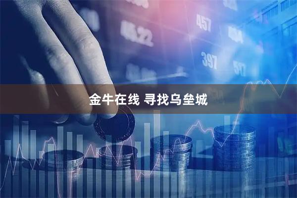 金牛在线 寻找乌垒城